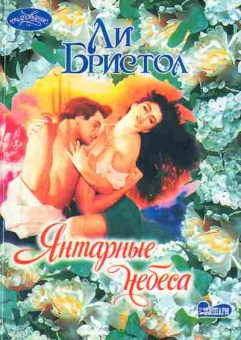 Книга Бристол Л. Янтарные небеса, 11-1973, Баград.рф